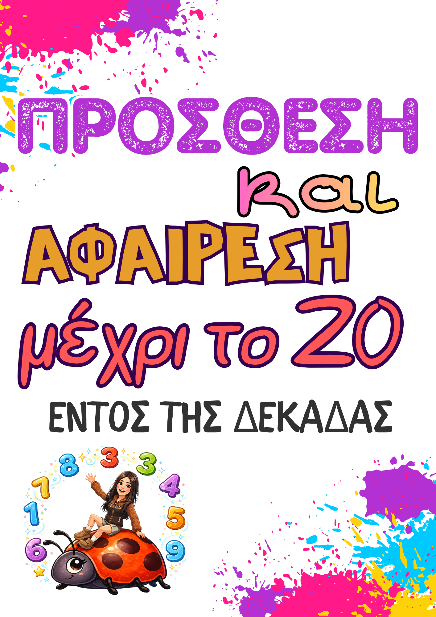 Πρόσθεση και αφαίρεση μέχρι το 20 εντός της δεκάδας (χωρίς υπερπήδηση και χαλασμ