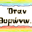 Thumbnail: Πώς συμπεριφέρομαι στο σχολείο!
