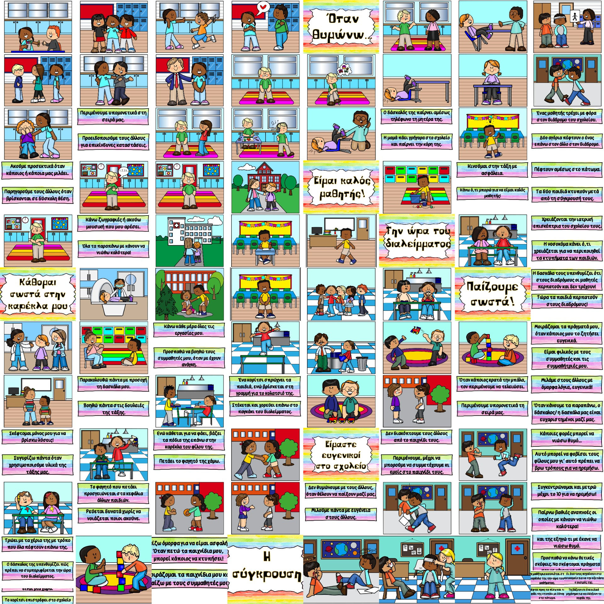 Πώς συμπεριφέρομαι στο σχολείο!