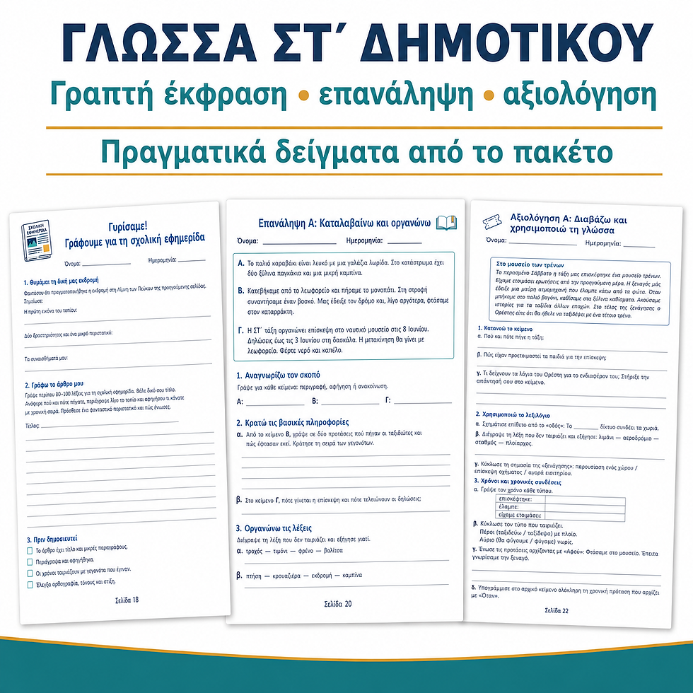 Thumbnail: Γλώσσα Στ' Δημοτικού: Ενότητα 1η: Ταξίδια, τόποι, μεταφορικά μέσα