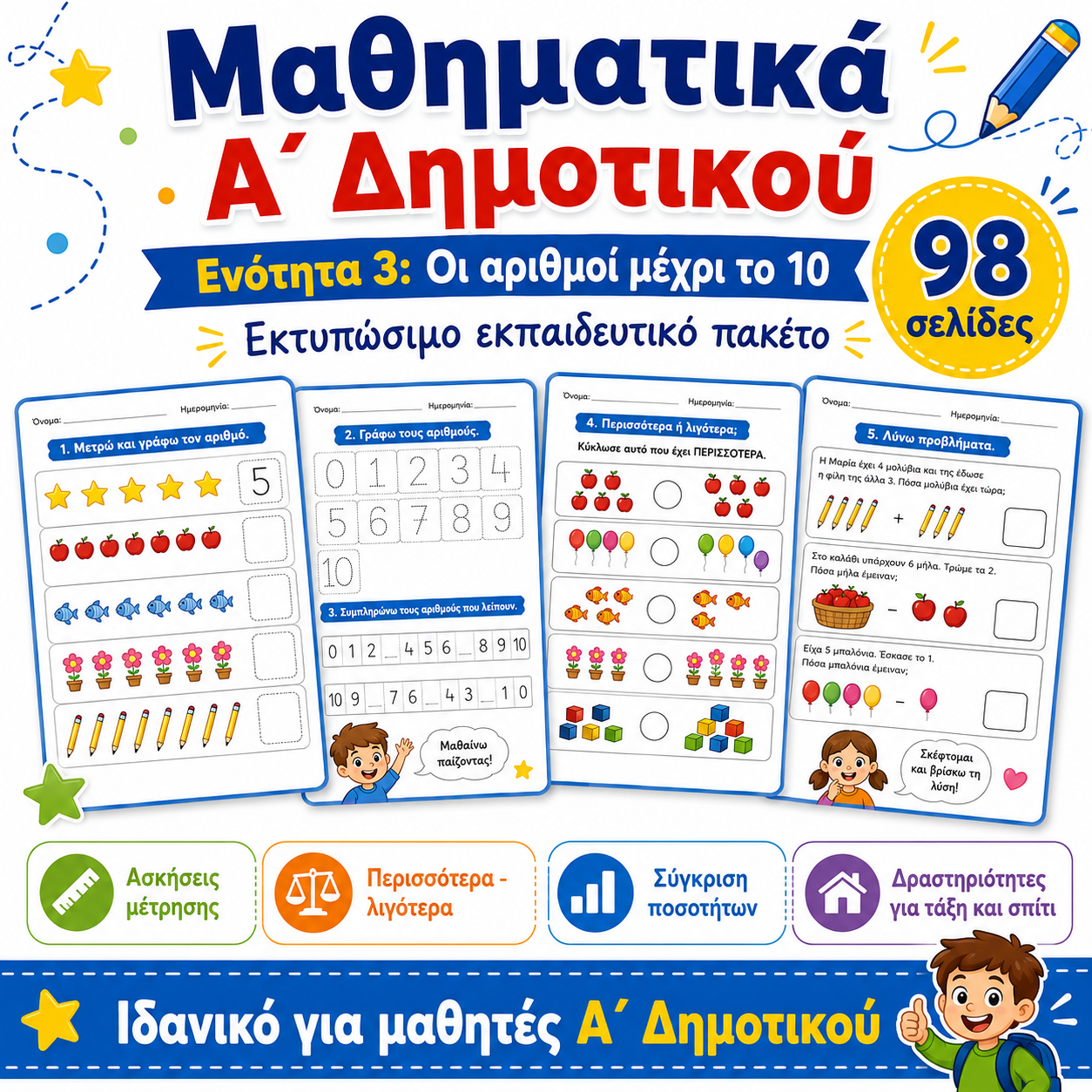 📘 Μαθηματικά Α΄ Δημοτικού | Ενότητα 3