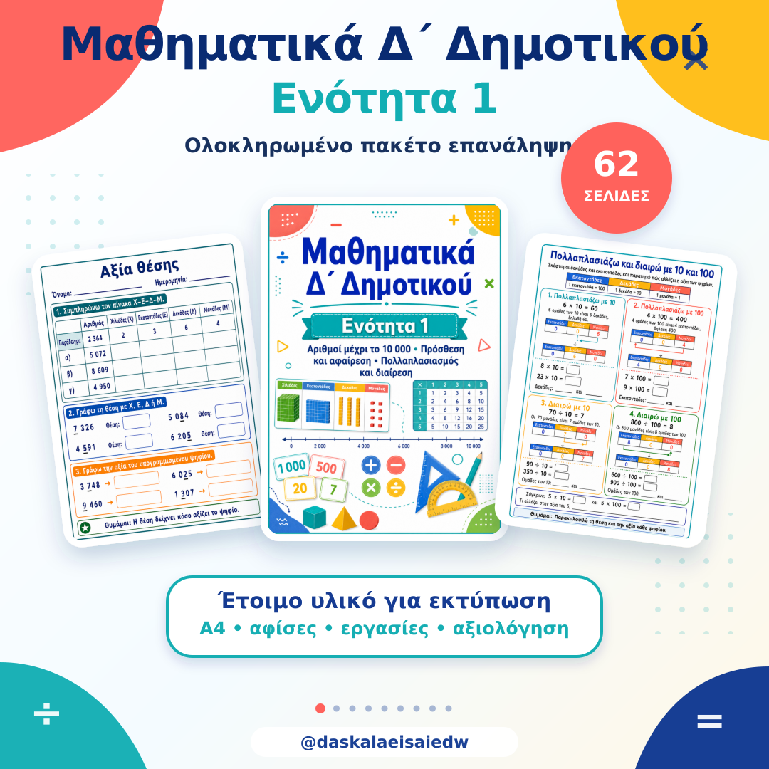 Μαθηματικά Δ΄ Δημοτικού – Ενότητα 1