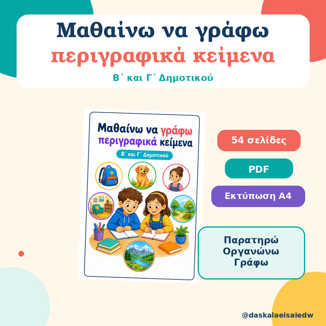 Μαθαίνω να γράφω περιγραφικά κείμενα