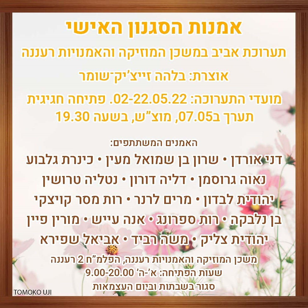 הזמנה לתערוכת אמנות הסגנון האישי (1)