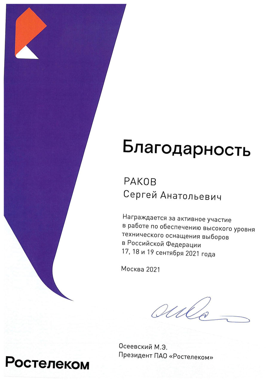 Certificate of appreciation of the President of Rostelecom