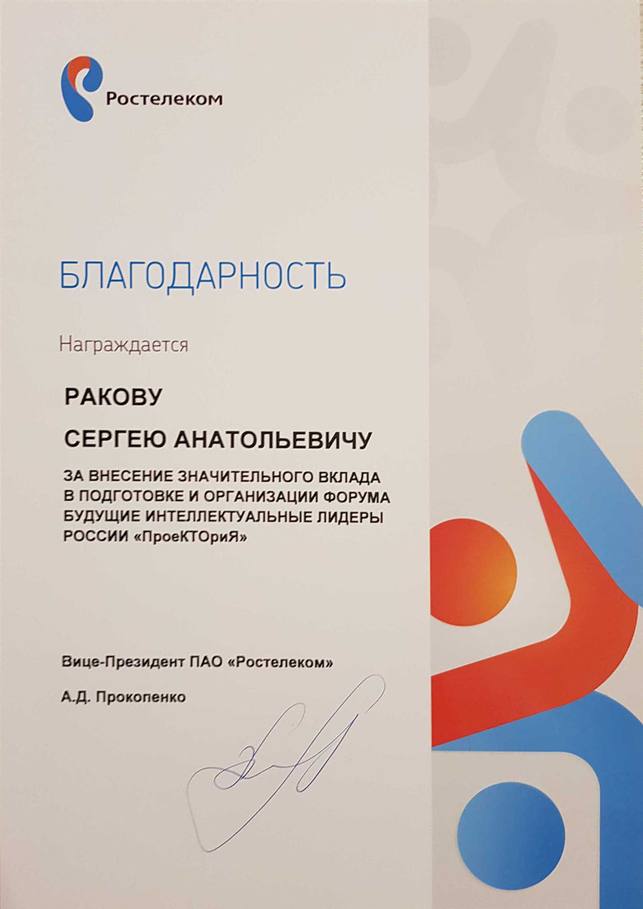 Certificate of appreciation of the Vice President of Rostelecom