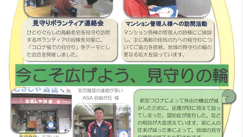 当ASAは「目黒区見守りネットワーク」に加盟しています。「ちょっと気がかり」な時はご連絡ください。
