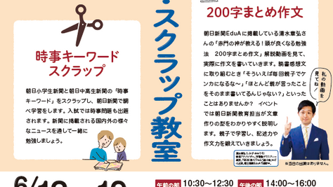 【参加無料】親子で参加!6/12.19 朝日新聞EduA 新聞活用講座「親子で作文・スクラップ教室」