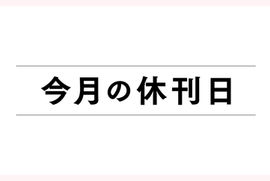 【休刊日】３月１６日（月）の朝刊は休ませていただきます