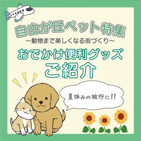 自由が丘ペット特集「夏のおでかけ便利グッズ」