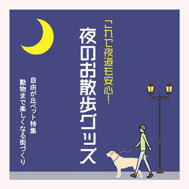 自由が丘ペット特集「夜のお散歩グッズ」