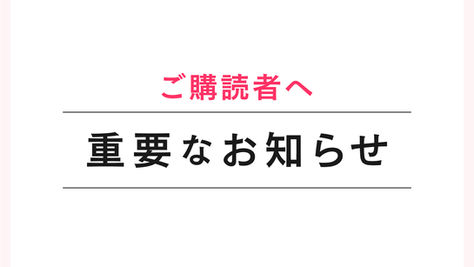 【ご購読者へ・重要】朝日ウイークリー 購読料改定のお知らせ