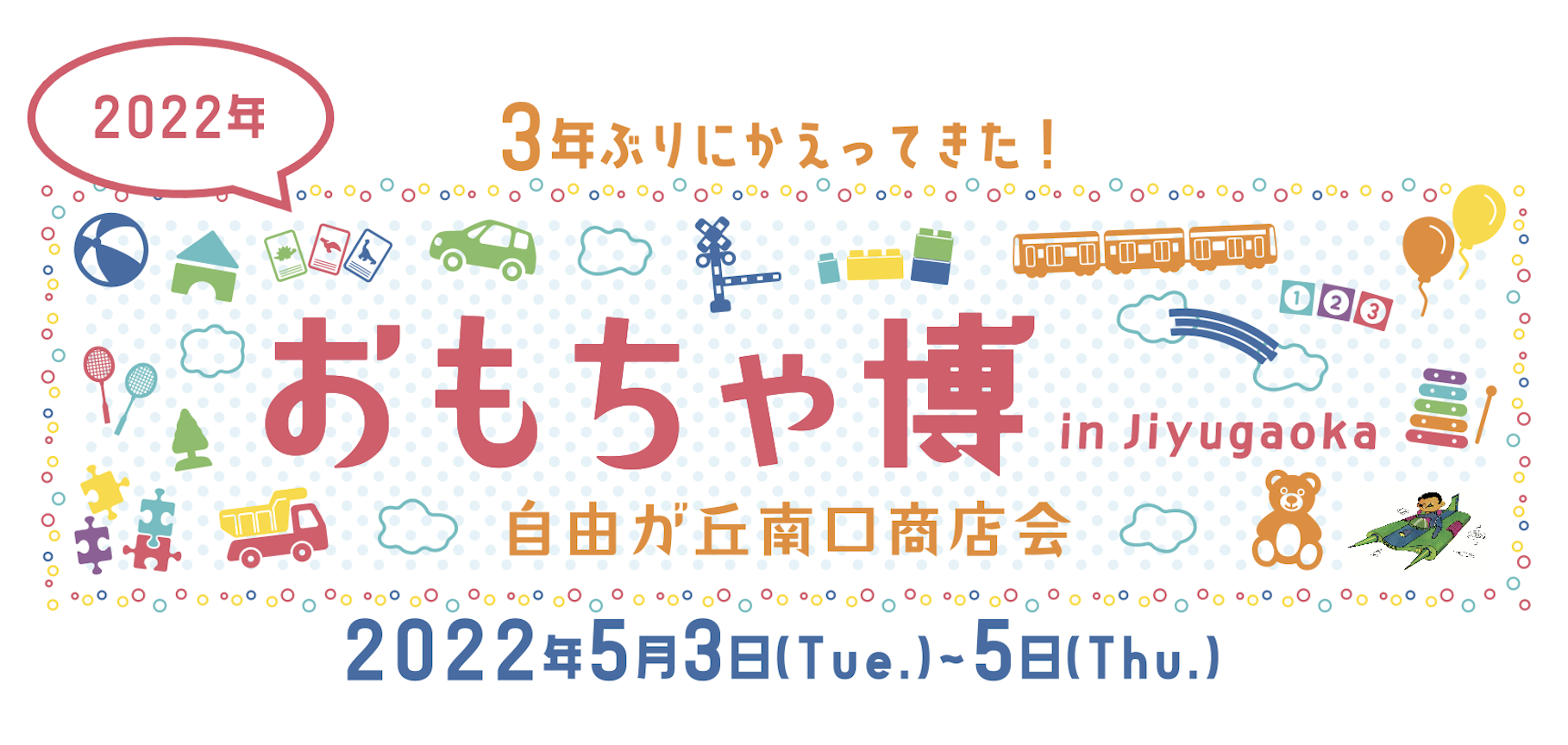 【For Kids】GWは自由が丘へ!おもちゃ博 in Jiyugaoka 2022 content media