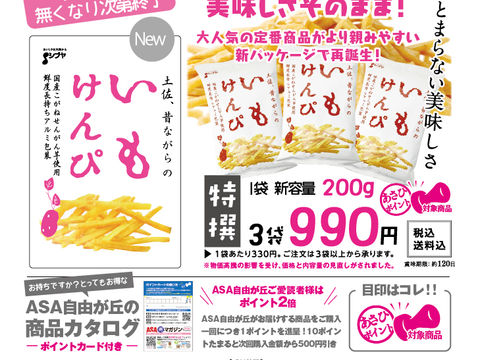 受付終了【新聞読者購入・一般購入】高知から入荷！芋けんぴ（リニューアル）