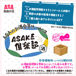 「ASAKE倶楽部」会員募集中！