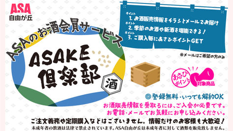 受付終了【ASAKE倶楽部 No.1】*12/24締切* 季節のお酒5種