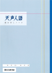 天声人語書き写しノート（通常版）