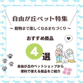 自由が丘ペット特集「自由が丘ペット便利グッズ」