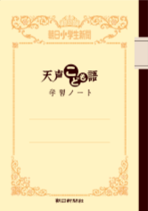 天声人語書き写しノート（学習用）