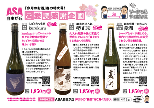 受付終了【ご愛読感謝企画】今月のお酒(春の特大号)「kurukuru」「勢正宗」「菱湖」「銀座のふくろう」「華の飛切」