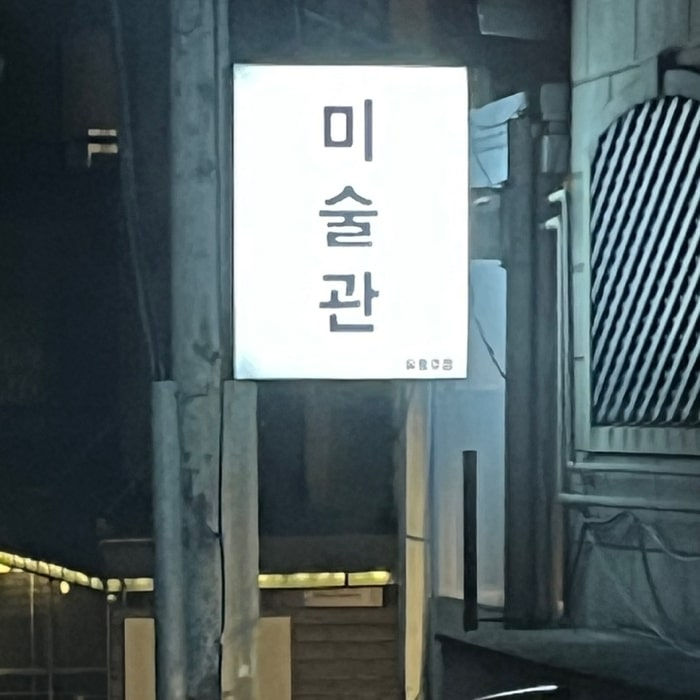 정빠 미술관 간판