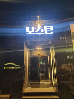 강남보스턴_간판