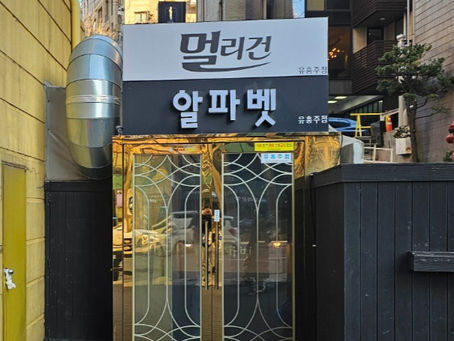 강남 알파벳 쩜오