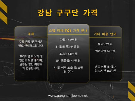 강남 구구단 가격 전격 분석|구구단 쩜오 가격이 궁금하다면