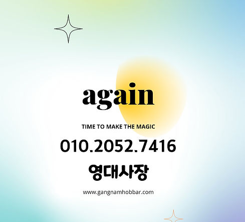 강남어게인_영대