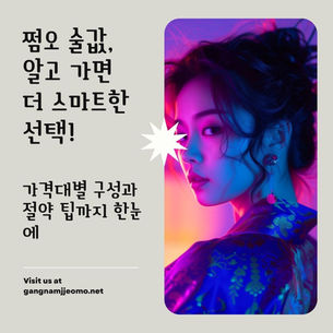 쩜오 술값, 알고 가면 더 똑똑한 선택이 된다