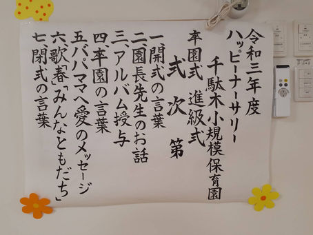 卒園おめでとうございます