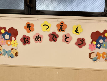 卒園式