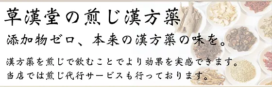 草漢堂の煎じ薬 Sokando16 草漢堂の煎じ薬 Sokando16
