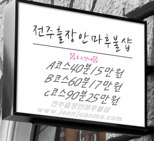 전주출장안마후불샵