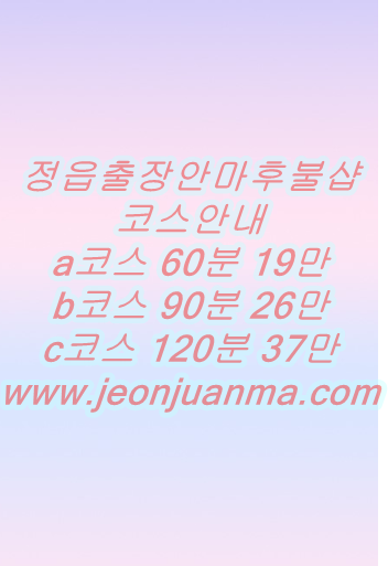 정읍출장안마후불샵코스