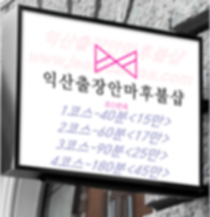 익산출장안마후불샵