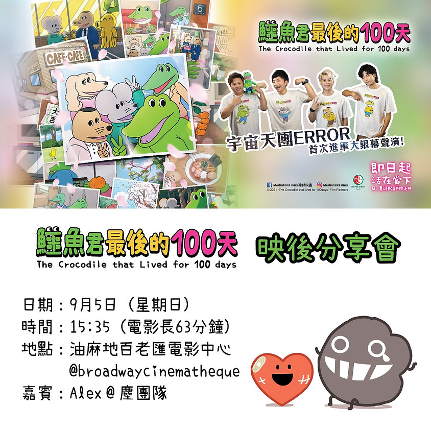 《鱷魚君最後的100天》映後分享會