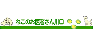 往診専門ねこのお医者さん川口