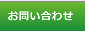 お問い合わせアイコン
