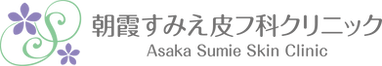 朝霞すみえ皮フ科クリニックlogo ホーム