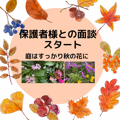 保護者様との面談スタート
