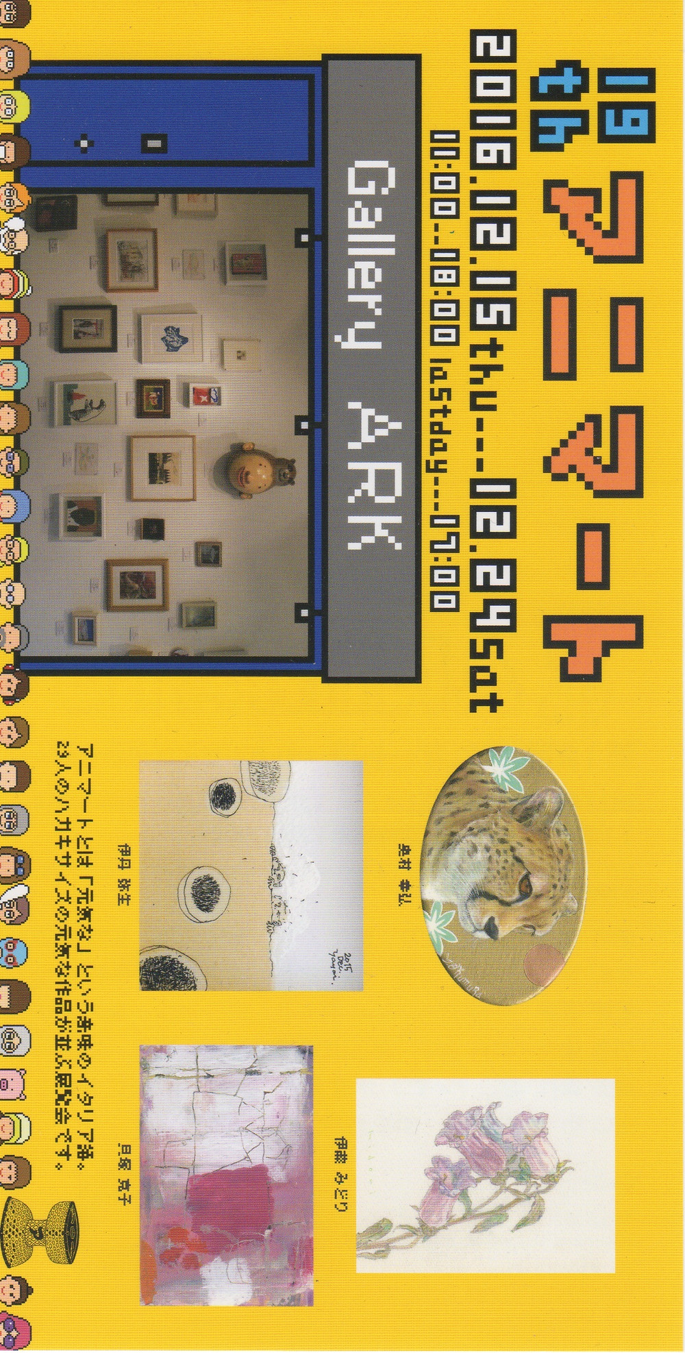 アニマート展(ギャラリーARK)