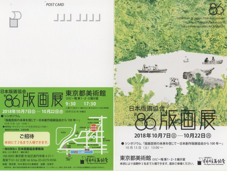 第86回版画協会展