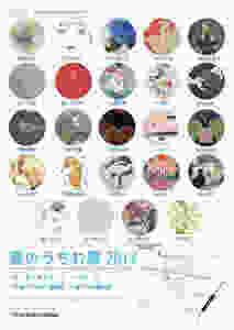 夏のうちわ展 2017
