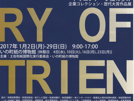 第10回高知国際版画トリエンナーレ展プレイベント「トリエンナーレ展の歩み」