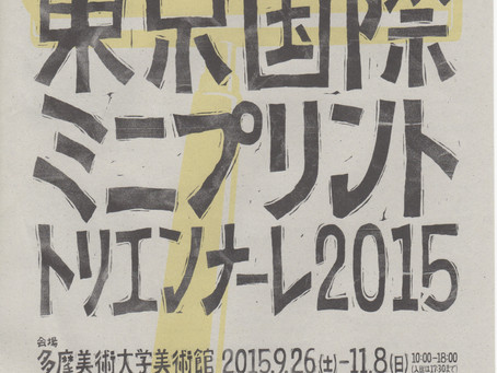 東京国際ミニプリントトリエンナーレ展