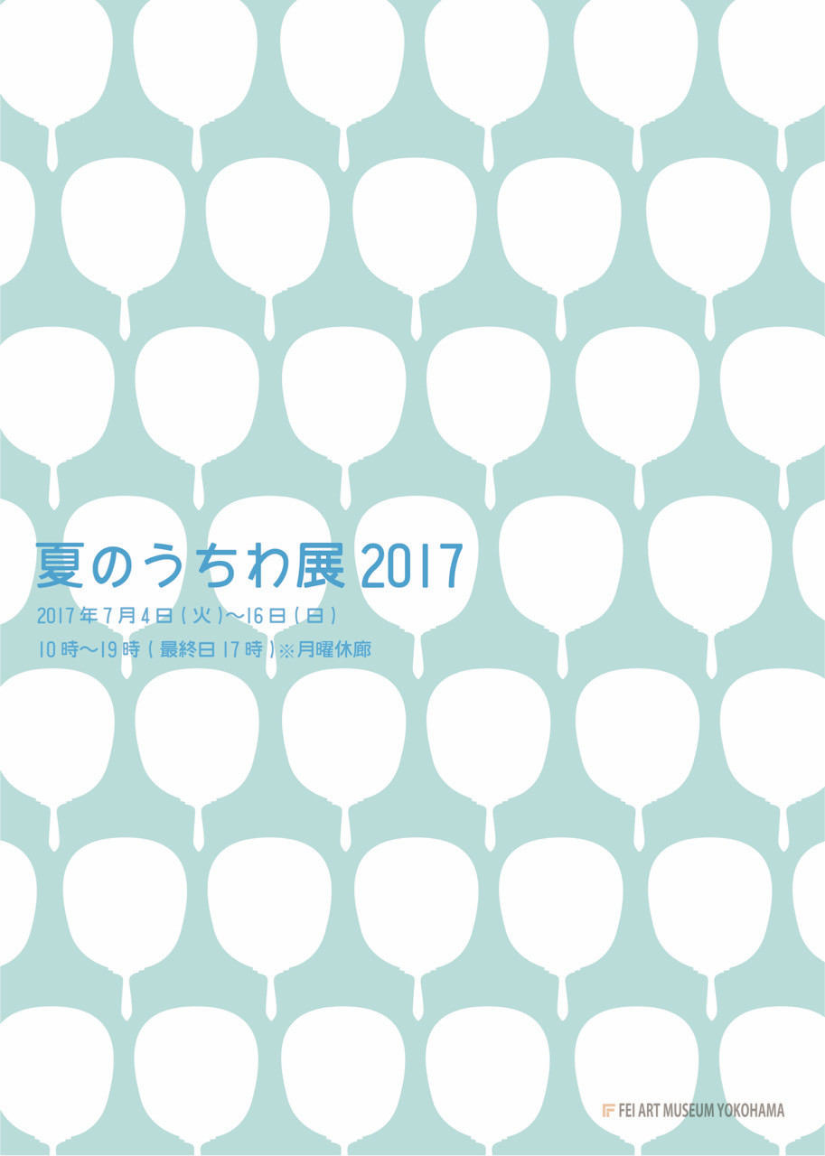 夏のうちわ展 2017