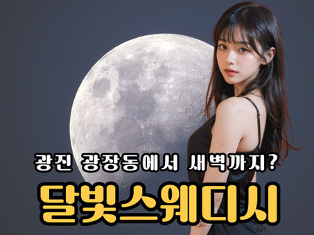 서울마사지 달빛스웨디시, 새벽에 피로 풀고 싶어?