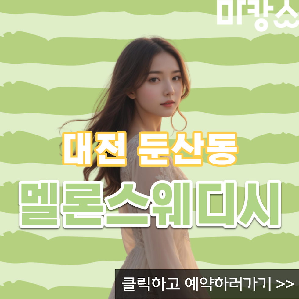 안심케어를 위해 매장관리에 힘쓰는 대전 둔산동 멜론스웨디시