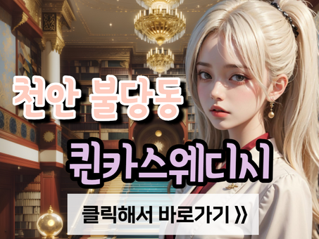 천안 불당동 마사지, [퀸카스웨디시] 후기